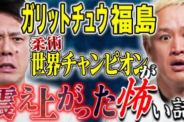 【ガリットチュウ福島】生死を彷徨った時の不思議な話からメディアの闇まで恐ろしすぎる話を連発