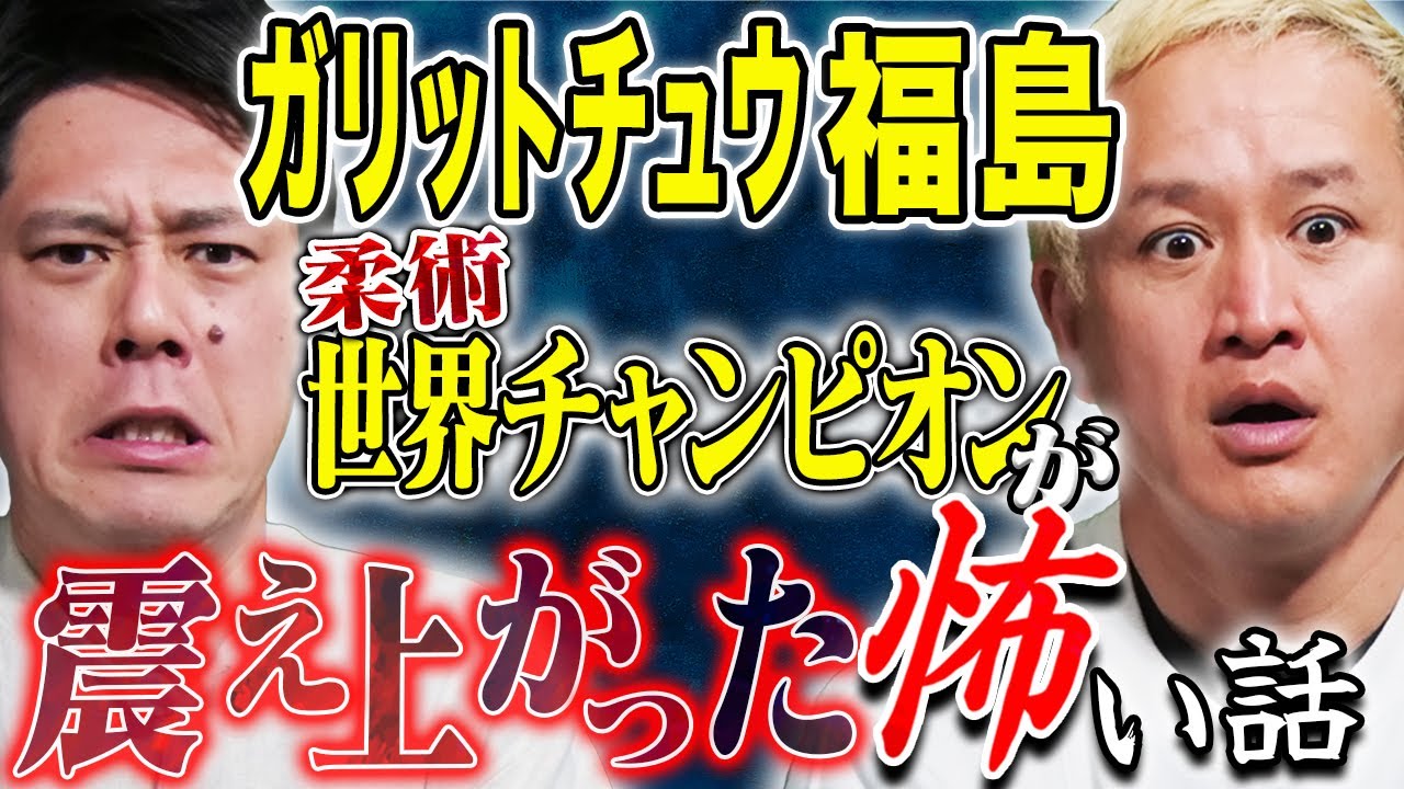 【ガリットチュウ福島】生死を彷徨った時の不思議な話からメディアの闇まで恐ろしすぎる話を連発 【ガリットチュウ福島】生死を彷徨った時の不思議な話からメディアの闇まで恐ろしすぎる話を連発