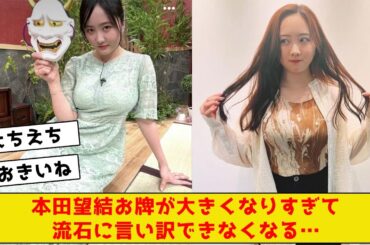 本田望結、牌が大きくなりすぎて流石に言い訳できなくなる…【2ch5chネットの反応】