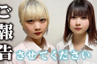 ご報告させてください…【のえのん】