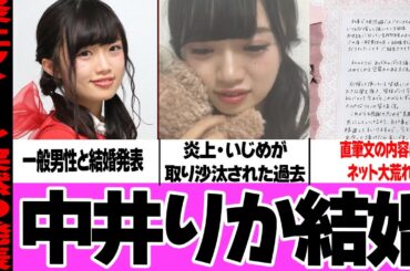 元NGT48・中井りかの突然の結婚発表に一同騒然！炎上やいじめで世間を騒がせた元アイドルの夫の正体、同日結婚発表の西野七瀬との格差に驚愕！衝撃の直筆文の内容に絶句…【アイドル】
