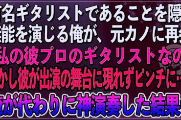 【感動】有名ギタリストであることを隠し無能を演じる俺。ある日、俺を振った元カノに再会「私の彼プロのギターリストなの」しかし、恋人が出演のライブに現れず、代わりに俺が神演奏した結果