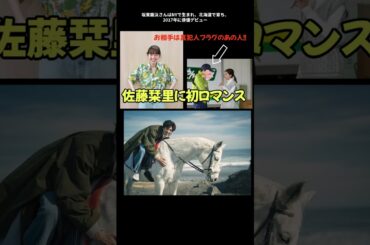 🔐「合鍵を使って裏口から…」佐藤栞里さんが、新進気鋭の若手俳優、坂東龍汰さん（26歳）との初ロマンス