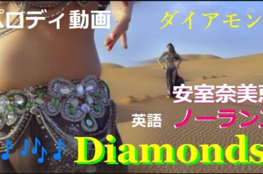 🎶ダイアモンド ‐✨安室奈美恵／ノーランズ🎀カバー🎵DIAMOND -✨NAMIE AMURO／NOLANS🎀Cover