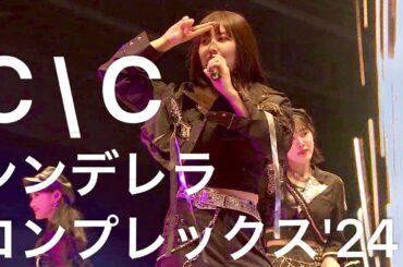 SIOOM『C＼C(シンデレラ＼コンプレックス)'24』佐藤優樹 宮本佳林 稲場愛香 小関舞 小片リサ LIVE