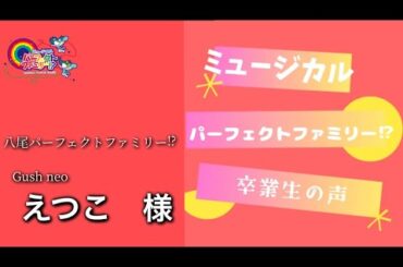 八尾PFクローン博士/Gushneo  えつこ様【卒業生の声】ミュージカル　パーフェクトファミリー⁉︎