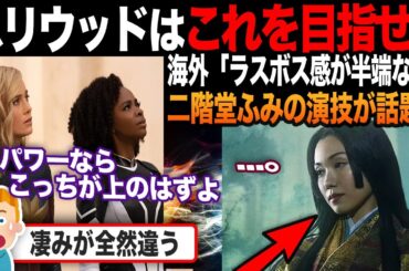 【海外の反応】「日本人女性の方が断然良い！」SHOGUN 将軍の二階堂ふみの演技が海外で話題に?!
