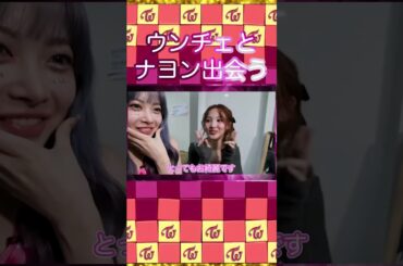 嬉しさと人見知りが入り混じる二人が可愛い❤️ #twice #nayeon #LE_SSERAFIM #eunchae #shorts