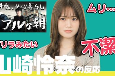 【山崎怜奈さん、すみません】44歳 男性の朝のルーティンを見た26歳 女性の反応・・・
