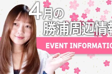 ４月の那智勝浦町周辺イベント情報等をご紹介します（和歌山県那智勝浦町）