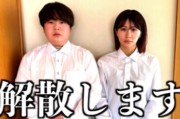 解散します。今までありがとう御座いました。