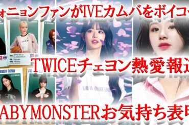 TWICEチェヨン熱愛報道、IVEウォニョンファンがカムバをボイコット、BABYMONSTERお気持ち表明