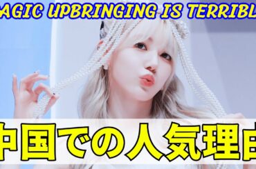 【LE SSERAFIM 宮脇咲良】中国での人気が凄まじい理由･･もはや大口顧客！ 悲惨な生い立ちがヤバい...！家族との仲良しエピソードに涙腺崩壊...！