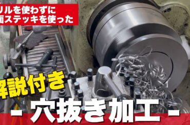 【葵商店】技術編　汎用旋盤を使用してドリルを使わず端面ステッキを使った穴抜き加工