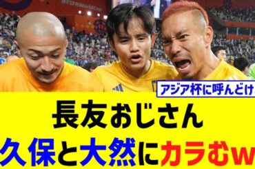 長友佑都さん...毎度のごとく後輩にカラむwww【サッカー日本代表】
