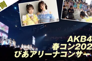 【AKB48】春コン2024裏側密着！