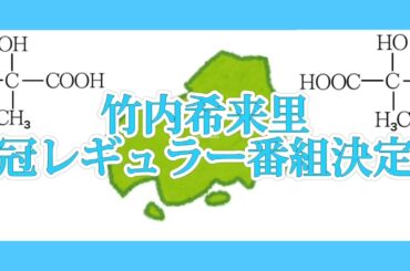竹内希来里　地元広島で冠レギュラー番組「日向坂46 竹内希来里の地元できらる」放送決定