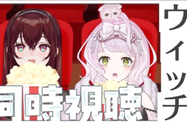 【#同時視聴】らんちゃんと映画「ウィッチ」をみるヨ!!【蜜乃木ジル＆時庭らんぜ/ #RIOTMUSIC】