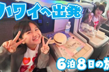 いよいよ！ハワイへ向けて出発✈️！！ホテル🏨の部屋はどんな感じ？？2023年末ハワイ🌺家族旅行①himawari-CH