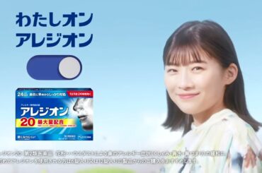 【CM】アレジオン