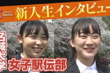 【名門】名城大学女子駅伝部 新入生インタビュー2024 /  近藤希美 山田桃子【全日本大学女子駅伝７連覇】