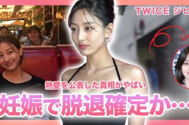 【脱退間近】”TWICE”ジヒョが熱愛を公表した真相がやばい…！！妊娠説やグループ脱退説など衝撃の噂の数々に一同驚愕…「結婚をそろそろ考える年齢」私生活でも婚期を匂わせていた…！？