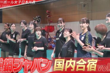 【眞鍋ジャパン】バレーボール女子日本代表 チーム合宿 vol.2【5月16日開幕！ネーションズリーグ】