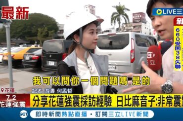 多家外媒抵台訪強震! 獨家訪日本TBS當家主播  分享花蓮強震採訪經驗 日比麻音子:非常震驚│【LIVE大現場】20240404│三立新聞台