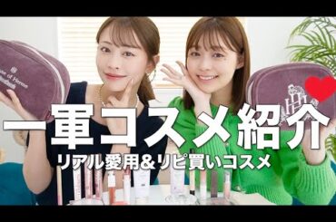【一軍コスメ】最新版❣️リアルにリピ買い＆超愛用してるおすすめコスメをご紹介します☺️💄　#コスメ #ポーチの中身