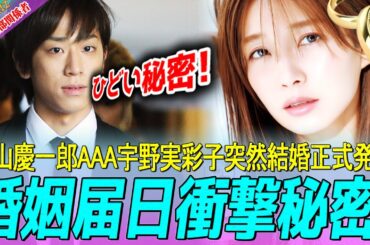 小山慶一郎とAAA宇野実彩子の突然の結婚発表に芸能界が衝撃！ 入籍日が宇野の父親の誕生日と重なった理由に世論衝撃！