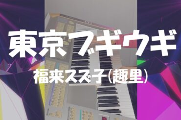 エレクトーン「東京ブギウギ」福来スズ子(趣里)　（歌詞付き）
