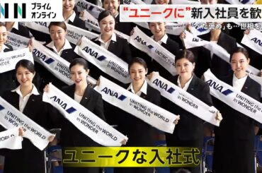 【入社式】各地で“ユニークに”新入社員を歓迎　USJはダンスミュージックで　レジャー企業では“宙を舞う”新入社員も！？