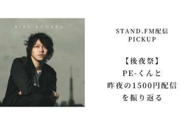【後夜祭】PE-くんと昨夜の1500円配信を振り返る