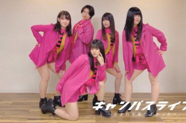 キャンパスライフ～生まれて来てよかった～【踊ってみた】