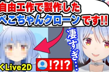 リスナー制作の『ぺこらクローン(動くLive2D)』のクオリティに驚くぺこらwwww【ホロライブ切り抜き/兎田ぺこら】