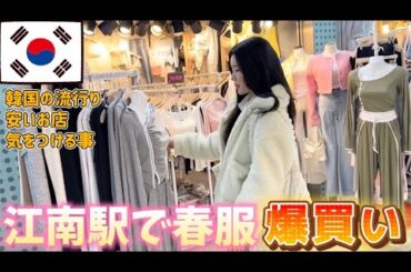 【韓国旅行】江南駅の地下街で春服爆買いしました