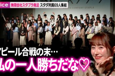 ももクロらスタダ所属69人が集結！アピール合戦も…佐々木彩夏が最後に!?：スタプラ新プロジェクト記者会見