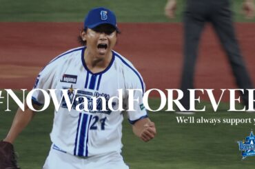 今永昇太｜#NOWandFOREVER