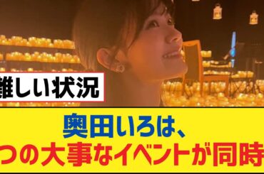 【乃木坂46】奥田いろは、2つの大事なイベントが同時に【乃木坂工事中・乃木坂スター誕生・乃木坂配信中】