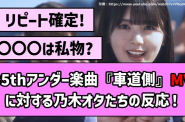 【最高】35thアンダー楽曲『車道側』MVに対する乃木オタたちの反応！【乃木坂46】【反応集】【まとめ動画】【のぎ動画】