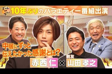 【まつもtoなかい】 松本人志 x 中居正広  x 山田孝之赤西仁10年ぶりバラエティー登場 www