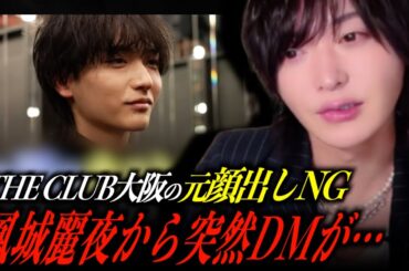 【ローランドショー】オーディション組３期生 鳳城麗夜との接点と、THE CLUB大阪ゲスト出勤について語る。