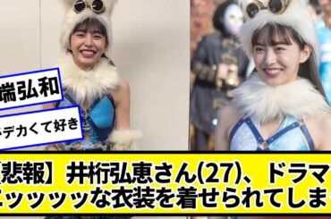 【悲報】井桁弘恵さん(27)、ドラマで変な衣装を着せられてしまう【ネットの反応】#美女bra