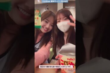 日向坂46 濱岸ひより 河田陽菜 ひなひよが最近ハマってるじゃがりこ♪ 5回目のひな誕祭