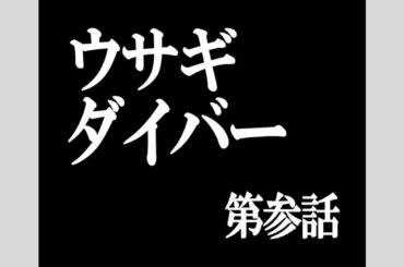 【ゆるプロ】　ウサギダイバー‼️