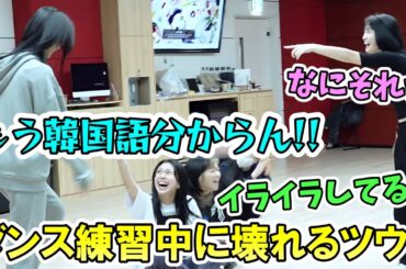"ONE SPARK"練習中に難しいポジション問題でおかしくなるツウィと笑うメンバー達