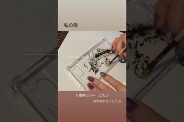 春節を期に携帯カバー新調するの巻✨#私の龍#龍#久代龍縁#辰年#手描きアート#携帯カバー#オリジナル#楽しい#拘り