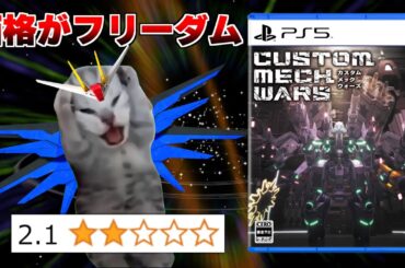 強気すぎる価格で評価がフリーダムになってしまったバカゲー【カスタムメックウォーズ】【猫ミーム】