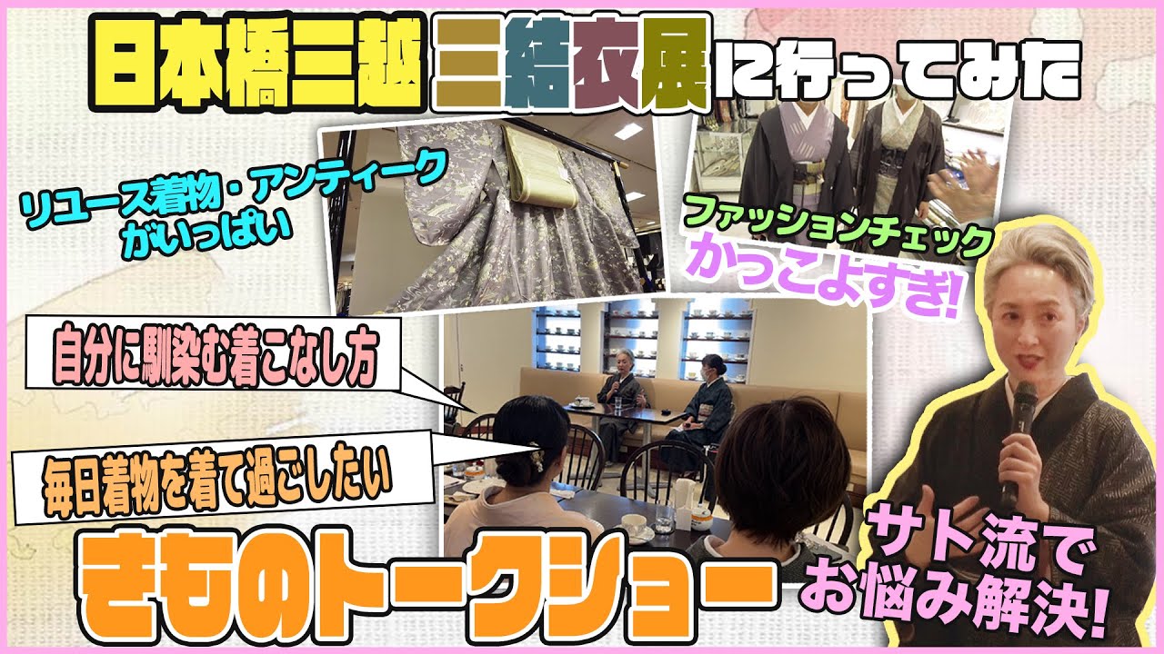 日本橋三越本店で開催されたリユース着物催事『三結衣展』👘人数限定トークショー&気になる着物チェック❗️お手頃価格にサトちゃんビックリ😵【着物・サト流#106】 日本橋三越本店で開催されたリユース着物催事『三結衣展』👘人数限定トークショー&気になる着物チェック❗️お手頃価格にサトちゃんビックリ😵【着物・サト流#106】