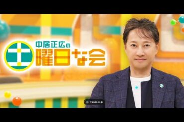 中居正広の土曜日な会  2024年04月06日 LIVE 【1080pHD】